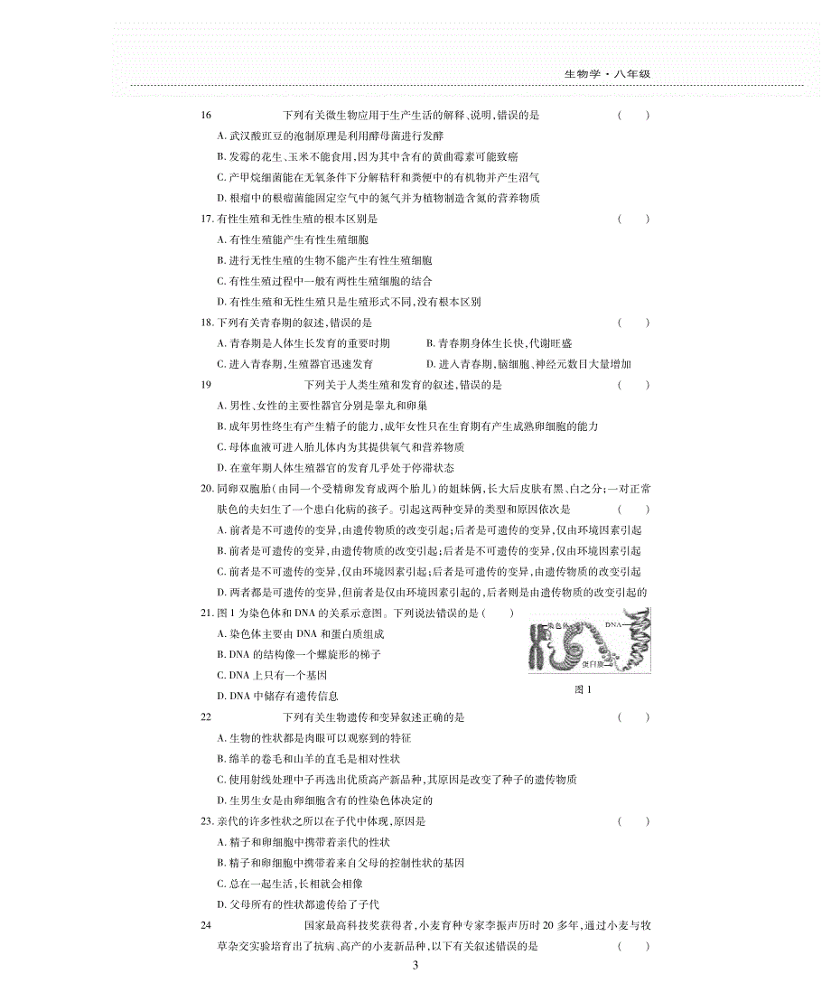 八年级生物上学期期末评估检测题（A卷pdf无答案）（新版）北师大版.pdf_第3页