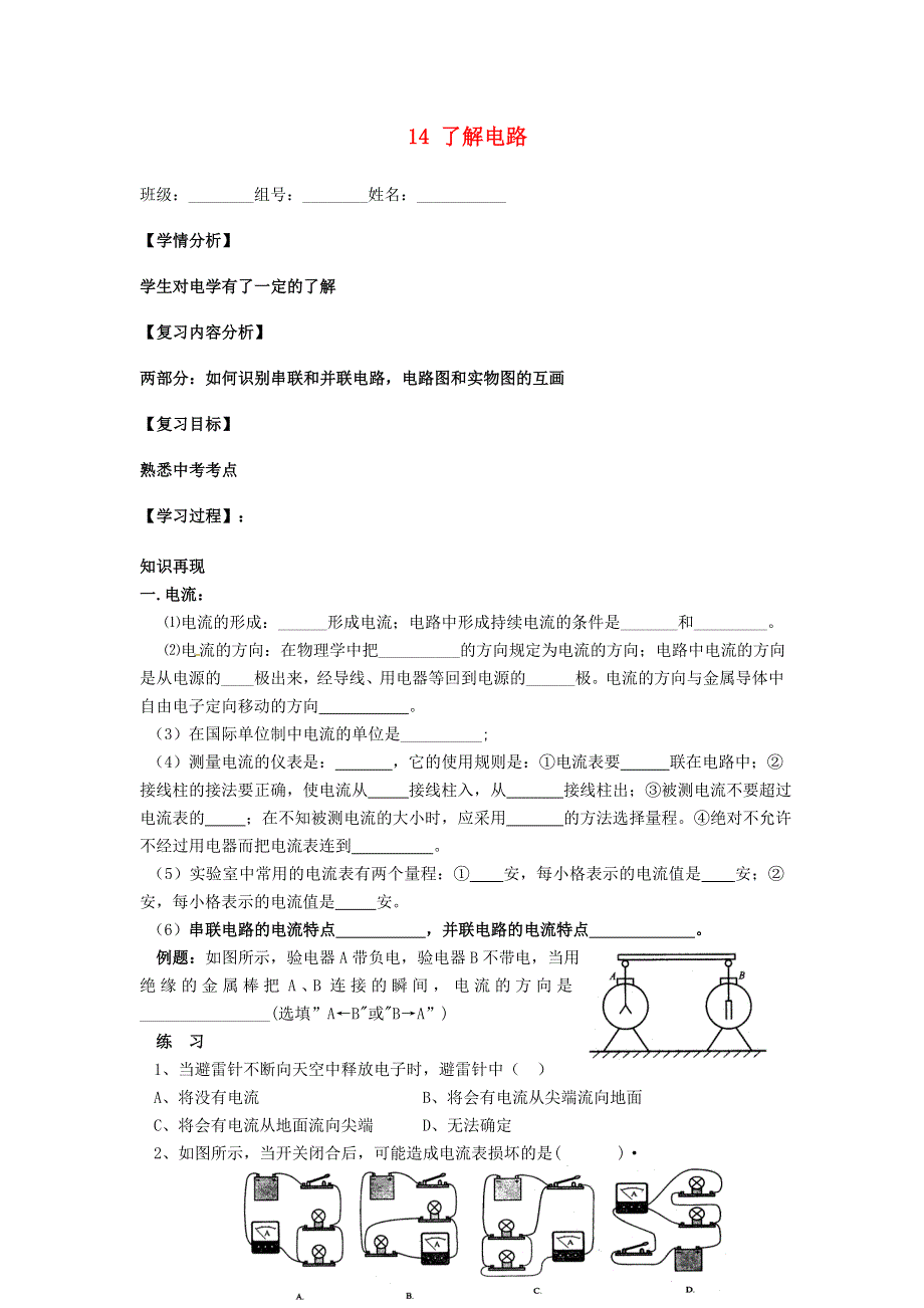 福建省南安市石井镇厚德中学九年级物理全册 14 了解电路复习导学案2（无答案）（新版）沪科版.docx_第1页