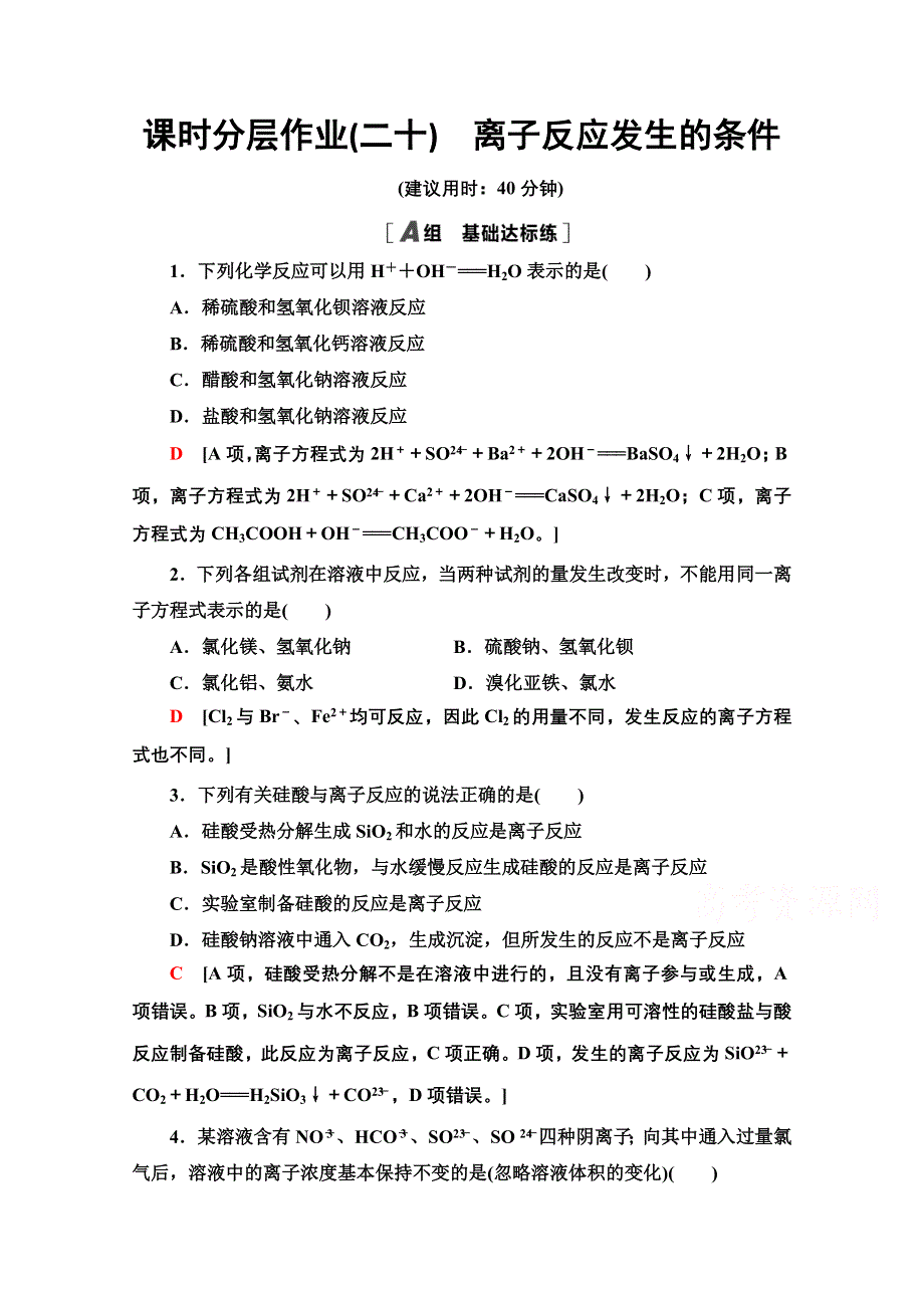 2021-2022学年高中高中化学鲁科版选修4作业：3-4-1　离子反应发生的条件 WORD版含解析.doc_第1页