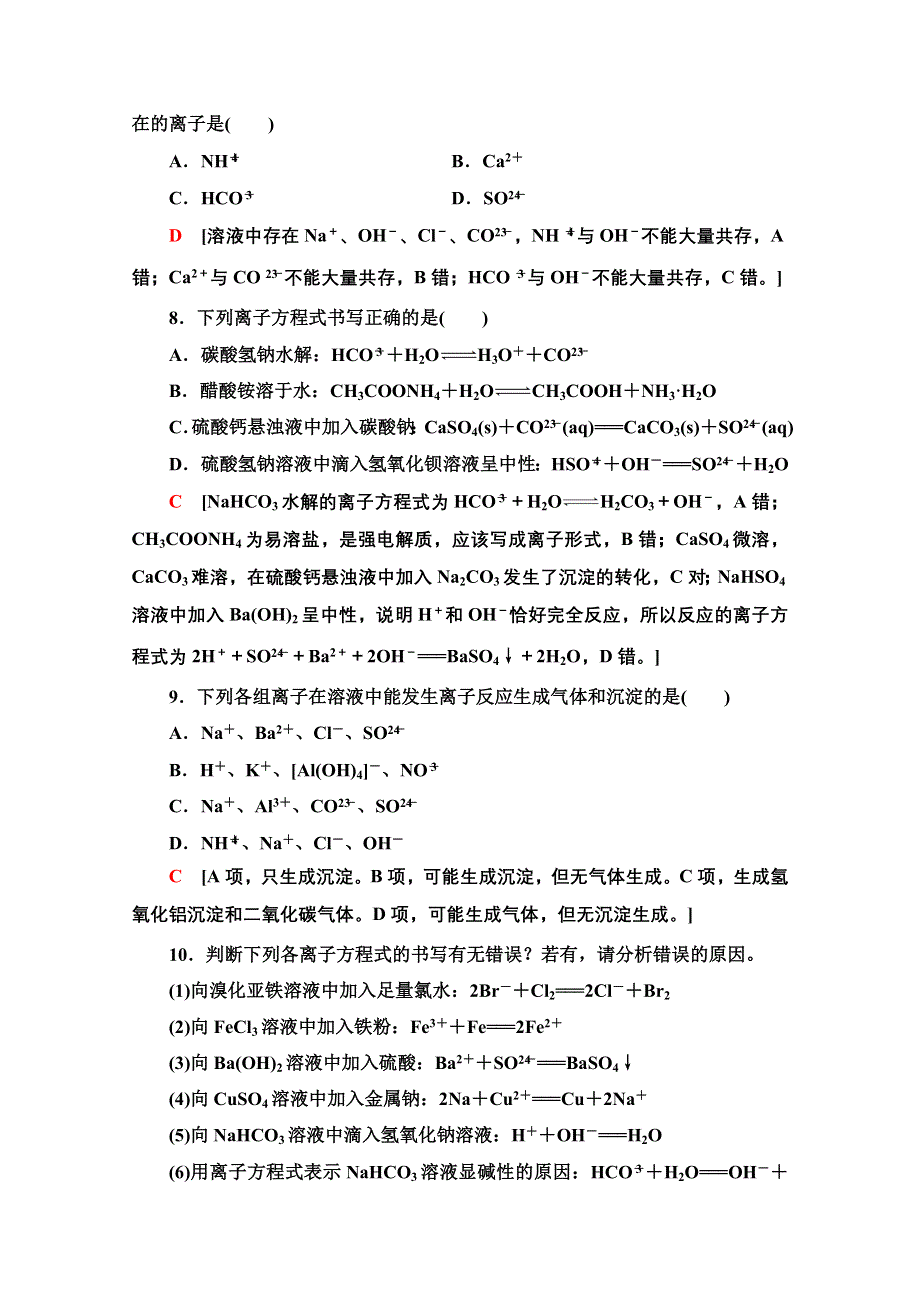 2021-2022学年高中高中化学鲁科版选修4作业：3-4-1　离子反应发生的条件 WORD版含解析.doc_第3页