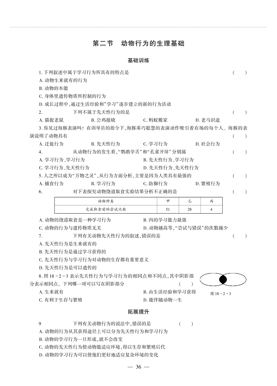 八年级生物上册 第六单元 动物的运动和行为 第十八章 动物的行为 第二节 动物行为的生理基础同步作业（pdf无答案）（新版）苏教版.pdf_第1页