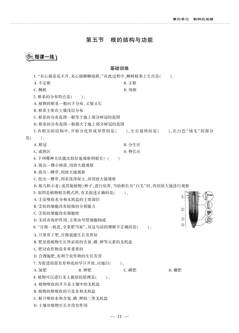 八年级生物上册 第四单元 物种的延续 第一章 绿色开花植物的一生 第五节 根的结构与功能同步作业（pdf无答案）（新版）济南版.pdf_第1页