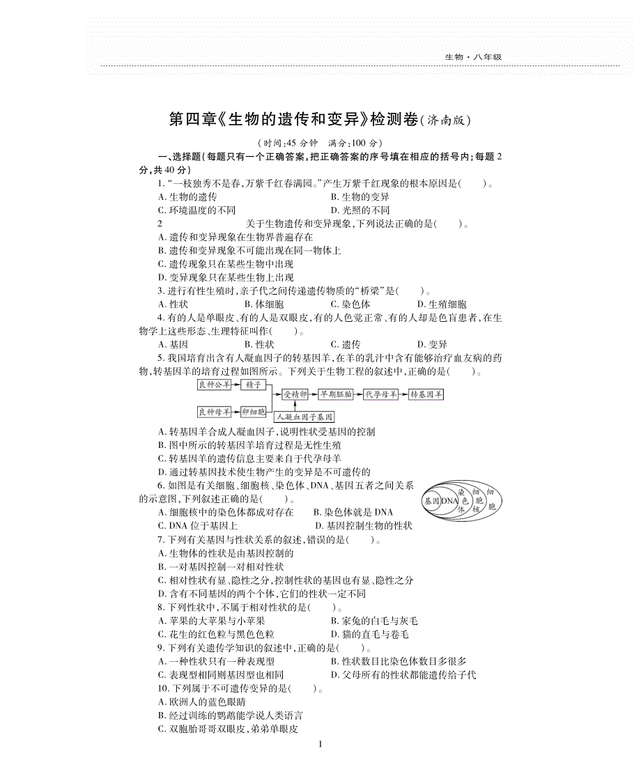 八年级生物上册 第四单元 物种的延续 第四章 生物的遗传与变异评估检测题（pdf无答案）（新版）济南版.pdf_第1页