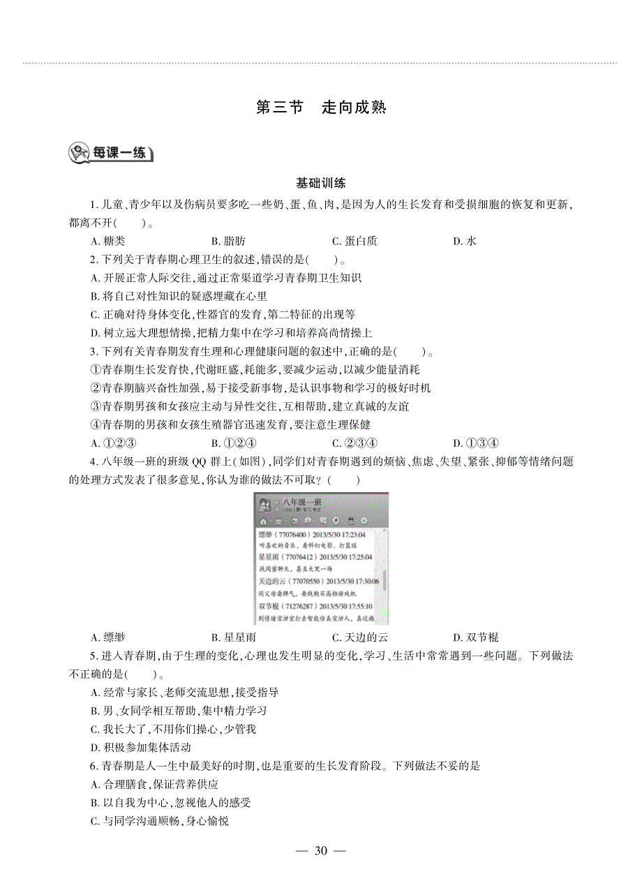 八年级生物上册 第四单元 物种的延续 第三章 人类的生殖和发育 第三节 走向成熟同步作业（pdf无答案）（新版）济南版.pdf_第1页