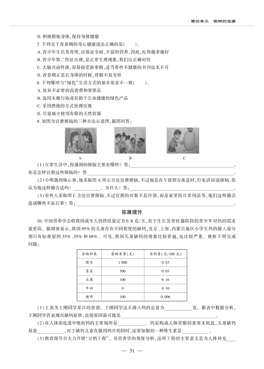 八年级生物上册 第四单元 物种的延续 第三章 人类的生殖和发育 第三节 走向成熟同步作业（pdf无答案）（新版）济南版.pdf_第2页