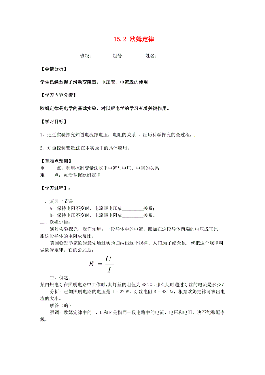 福建省南安市石井镇厚德中学九年级物理全册 15.2 欧姆定律导学案2（无答案）（新版）沪科版.docx_第1页