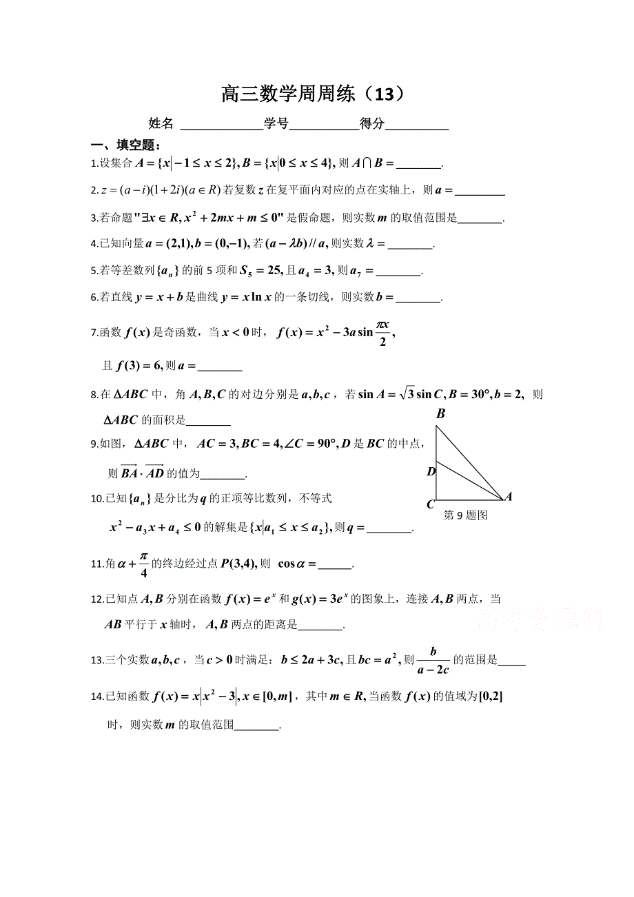 2015届高三数学第一学期周练13（苏版教）.doc_第1页