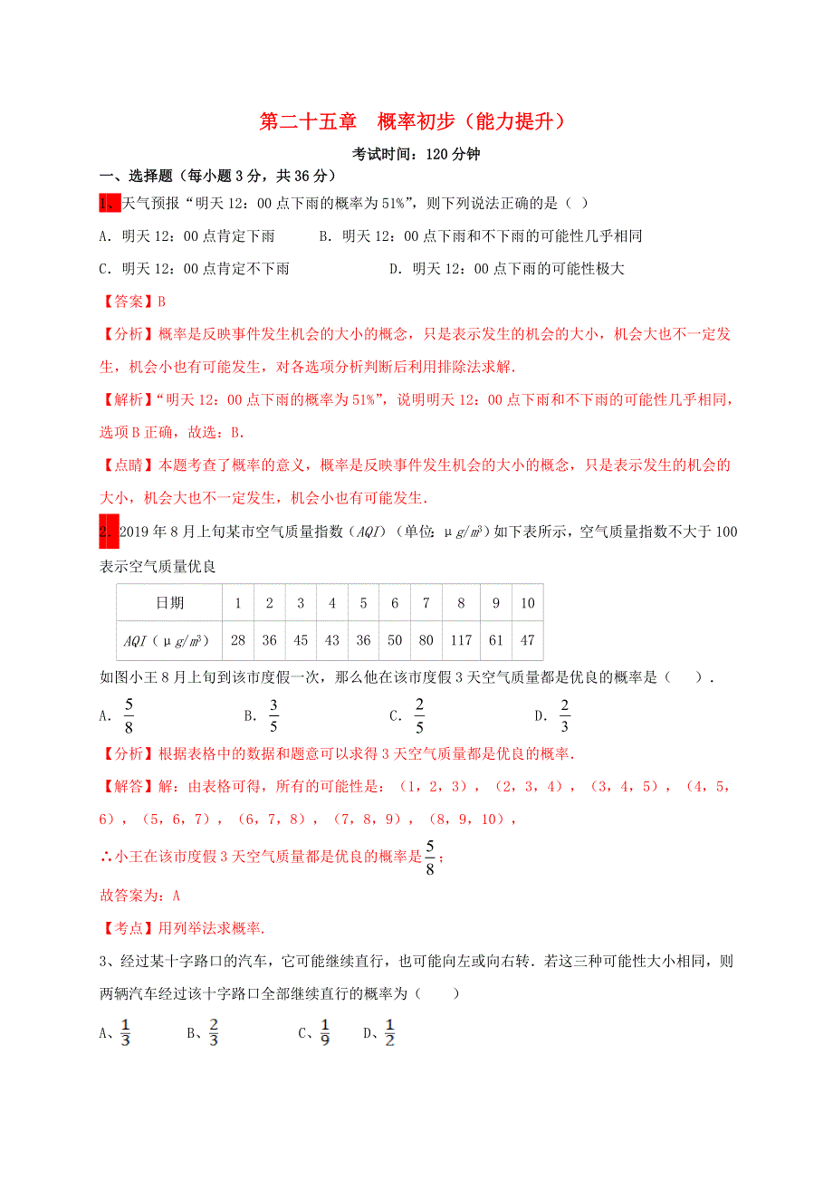 2020-2021学年九年级数学上册 第二十五章 概率初步（能力提升）单元测试卷（含解析）（新版）新人教版.docx_第1页