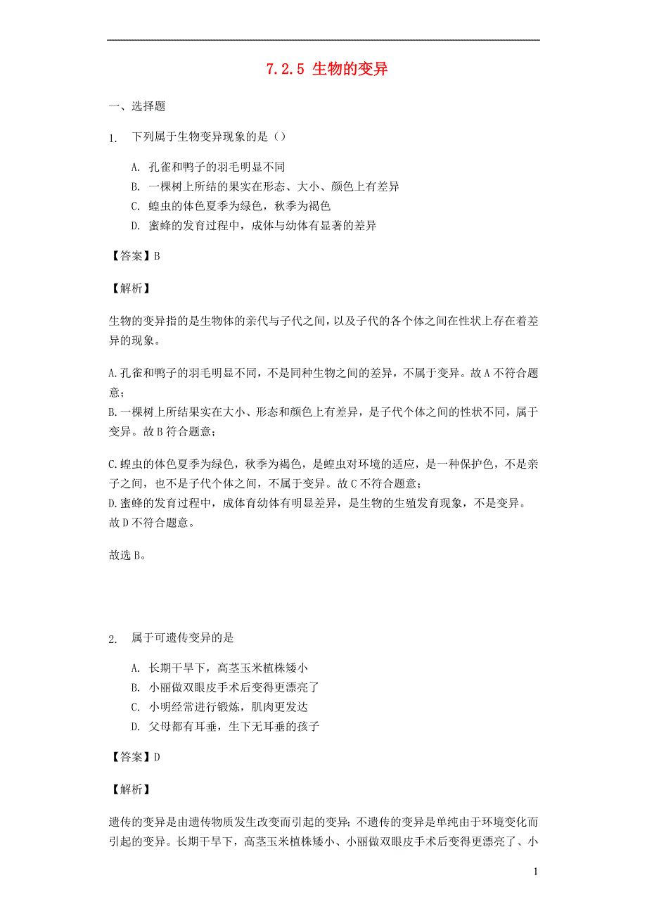 八年级生物下册 7.2.5 生物的变异习题2 （新版）新人教版.doc_第1页