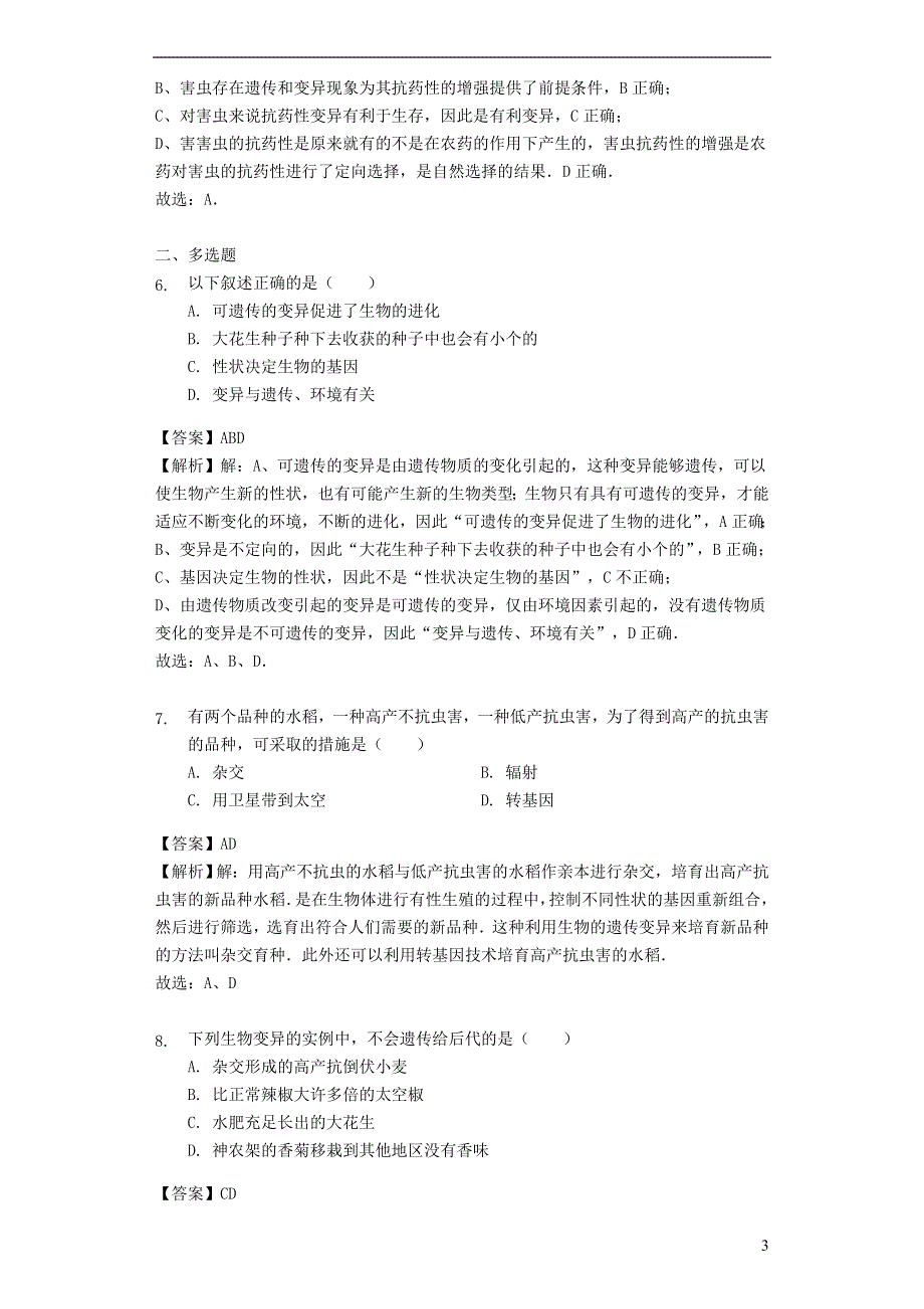 八年级生物下册 7.2.5 生物的变异习题2 （新版）新人教版.doc_第3页