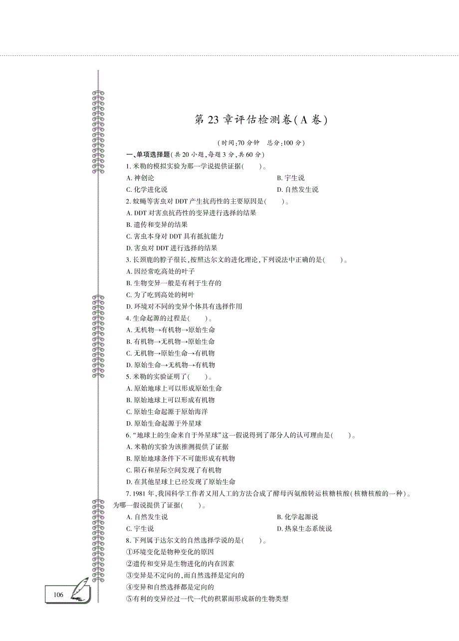 八年级生物下册 第7单元 生命的延续与进化第23章 生物的进化评估检测题（A卷）（新版）苏科版.pdf_第1页