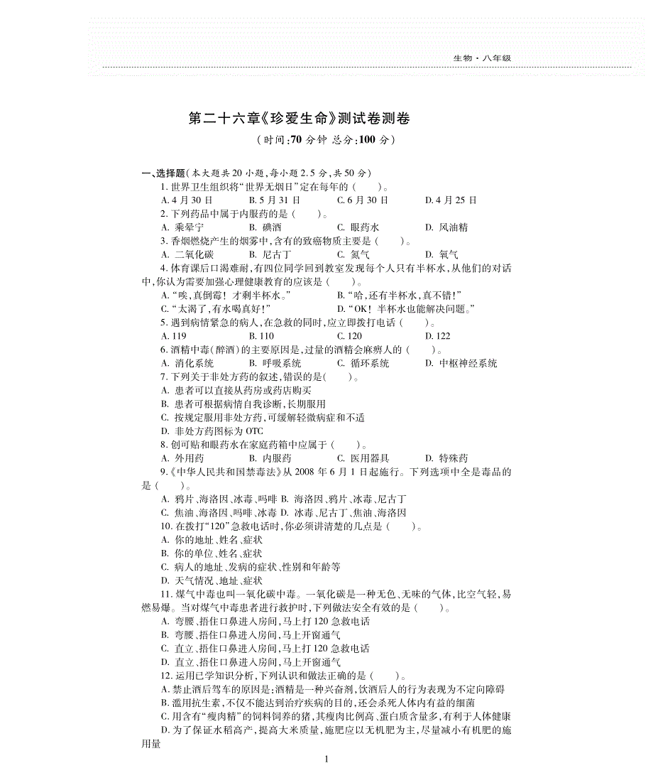 八年级生物下册 第10单元 健康地生活 第二十六章 珍爱生命评估检测题（pdf无答案）（新版）苏教版.pdf_第1页