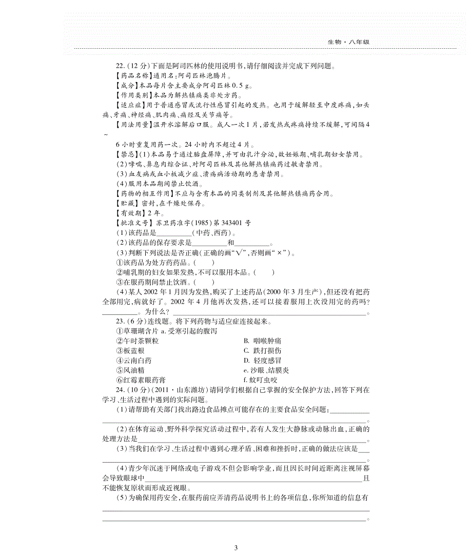 八年级生物下册 第10单元 健康地生活 第二十六章 珍爱生命评估检测题（pdf无答案）（新版）苏教版.pdf_第3页