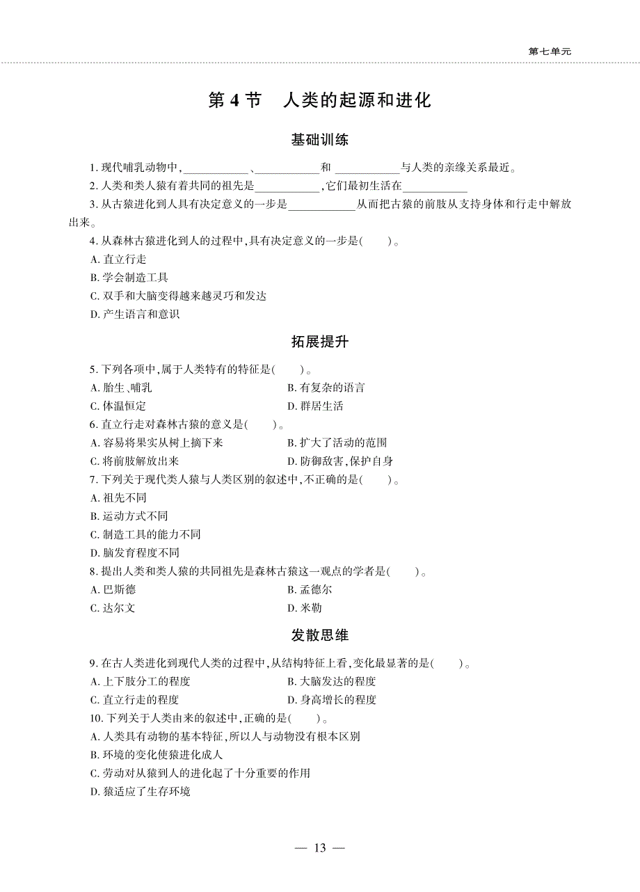 八年级生物下册 第7单元 生命的延续与进化 第23章 生物的进化 第4节 人类的起源和进化同步作业（pdf无答案）（新版）苏科版.pdf_第1页