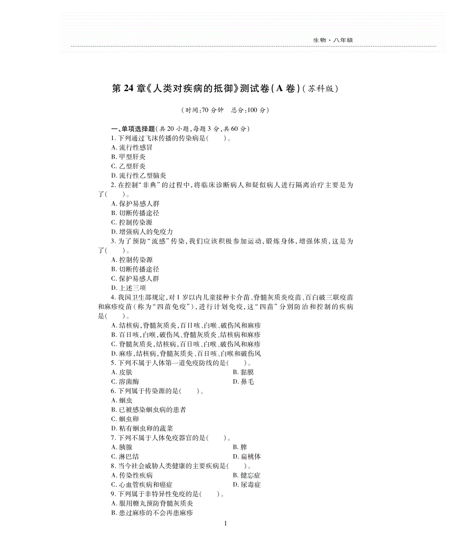 八年级生物下册 第8单元 健康地生活 第24章 人类对疾病的抵御评估检测题（A卷pdf无答案）（新版）苏科版.pdf_第1页