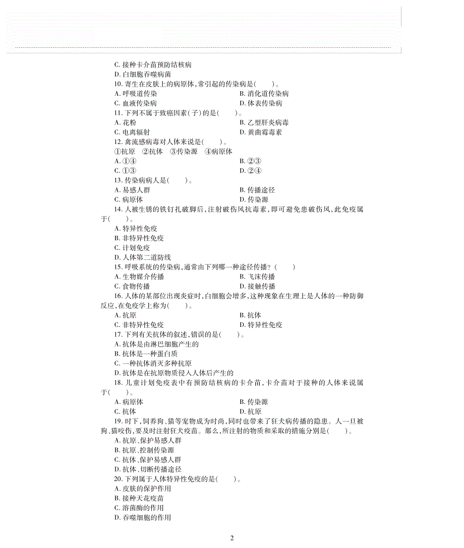 八年级生物下册 第8单元 健康地生活 第24章 人类对疾病的抵御评估检测题（A卷pdf无答案）（新版）苏科版.pdf_第2页