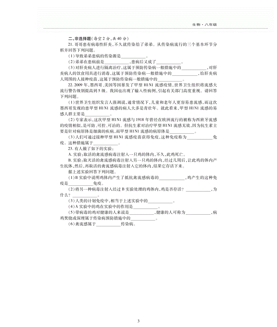 八年级生物下册 第8单元 健康地生活 第24章 人类对疾病的抵御评估检测题（A卷pdf无答案）（新版）苏科版.pdf_第3页