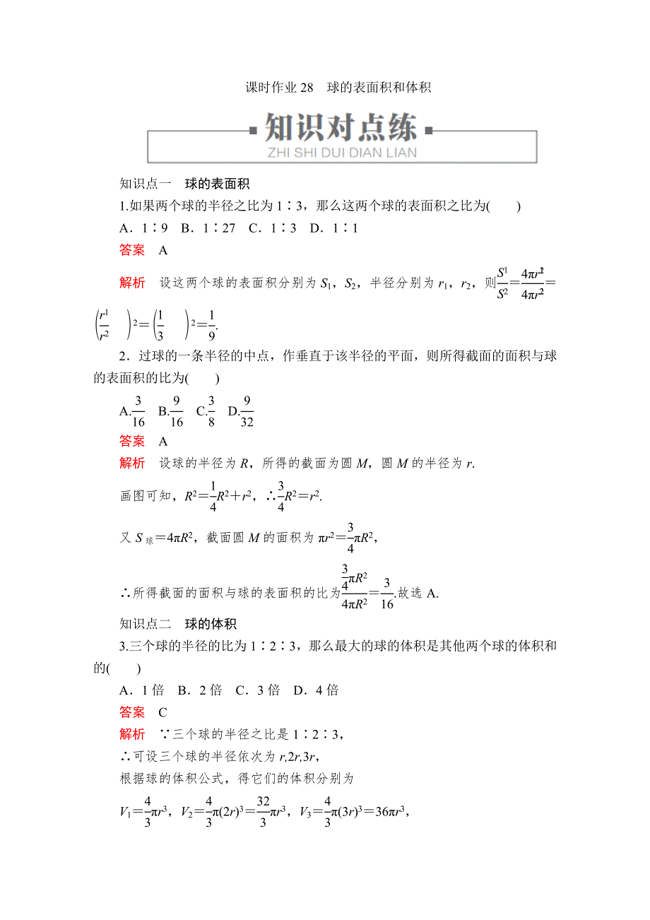 （新教材）2019-2020学年人教A版数学必修第二册课时作业：第8章 立体几何初步 8-3 课时作业28 WORD版含解析.doc_第1页