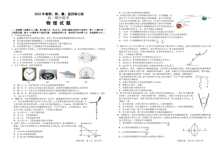 湖北省荆、荆、襄、宜四地七校2021-2022学年高一下学期期中联考试题 物理 PDF版含答案（可编辑）.pdf_第1页