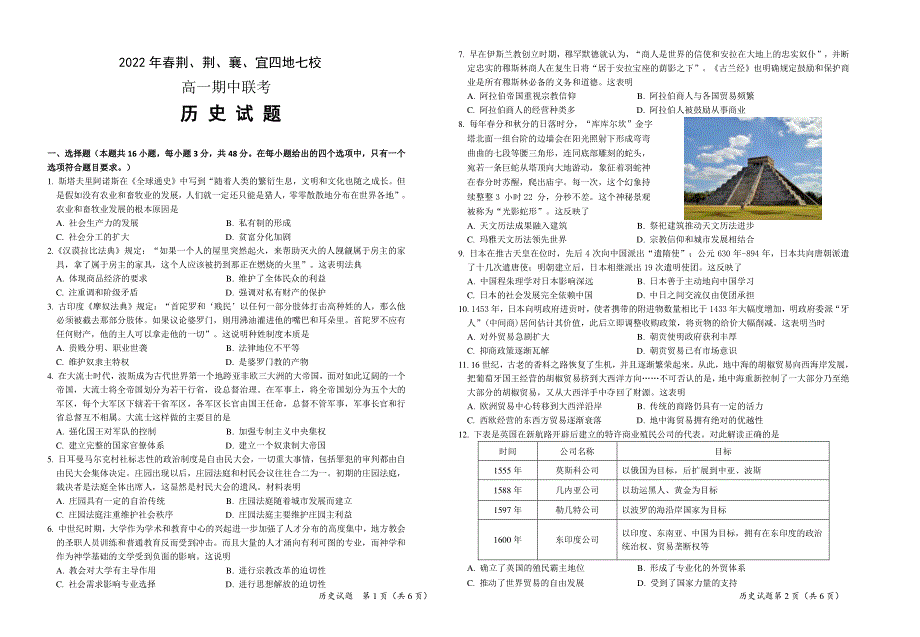 湖北省荆、荆、襄、宜四地七校2021-2022学年高一下学期期中联考试题 历史 PDF版含答案（可编辑）.pdf_第1页