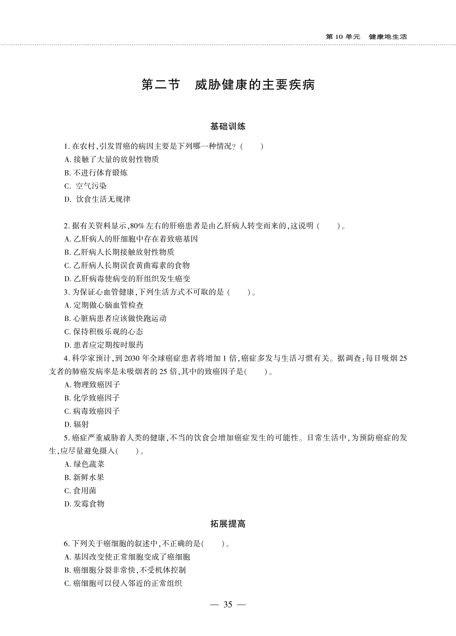 八年级生物下册 第10单元 健康地生活 第二十五章 疾病与免疫 第二节 威胁健康的主要疾病同步作业（pdf无答案）（新版）苏教版.pdf_第1页