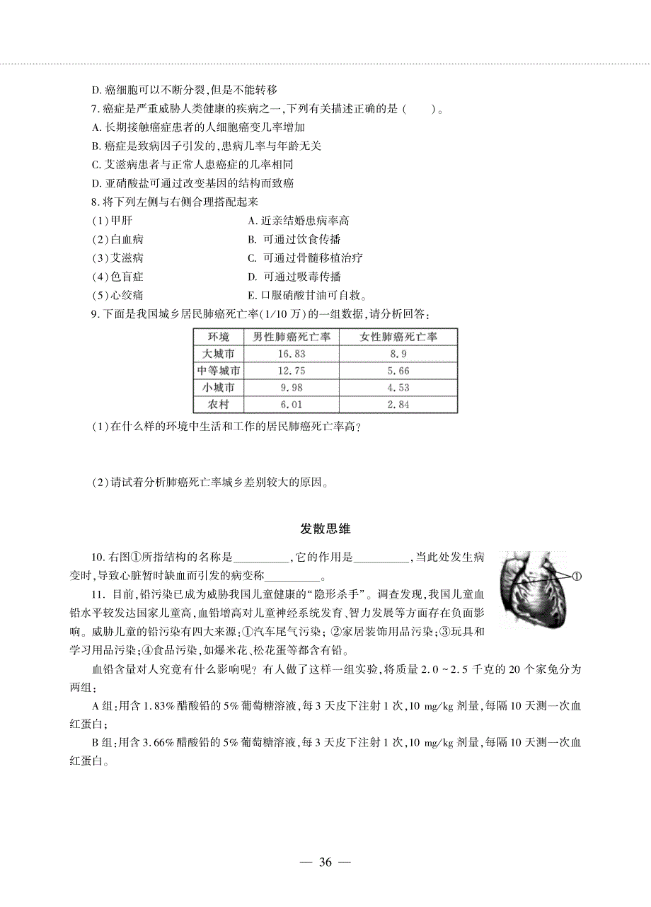 八年级生物下册 第10单元 健康地生活 第二十五章 疾病与免疫 第二节 威胁健康的主要疾病同步作业（pdf无答案）（新版）苏教版.pdf_第2页