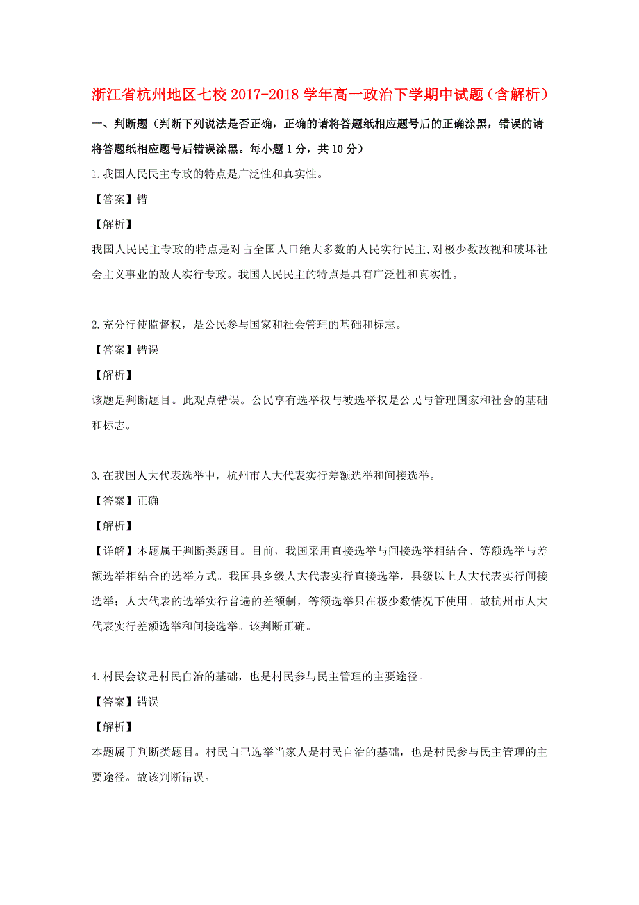 浙江省杭州地区七校2017-2018学年高一政治下学期中试题（含解析）.doc_第1页