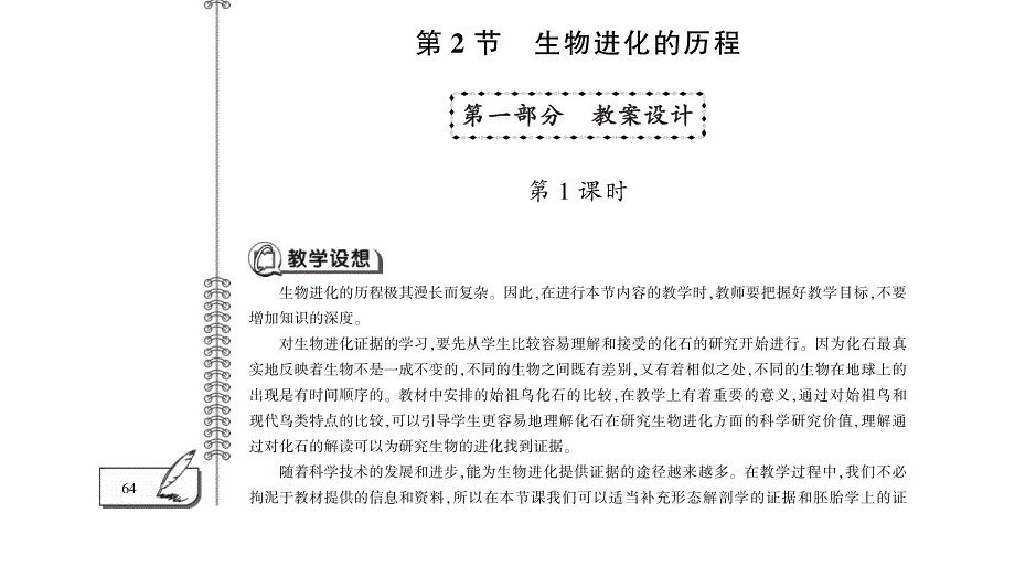 八年级生物下册 第7单元 生命的延续与进化第23章 生物的进化 第2节 生物进化的历程教案设计（新版）苏科版.pdf_第1页