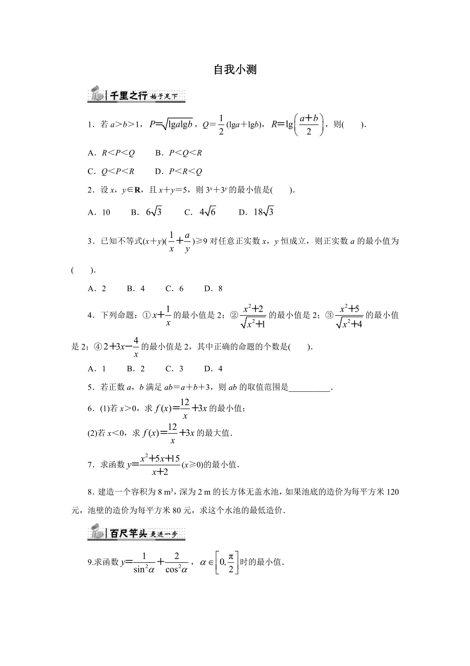 数学人教A版选修4-5自我小测：1.1.2.基本不等式 WORD版含解析.doc_第1页