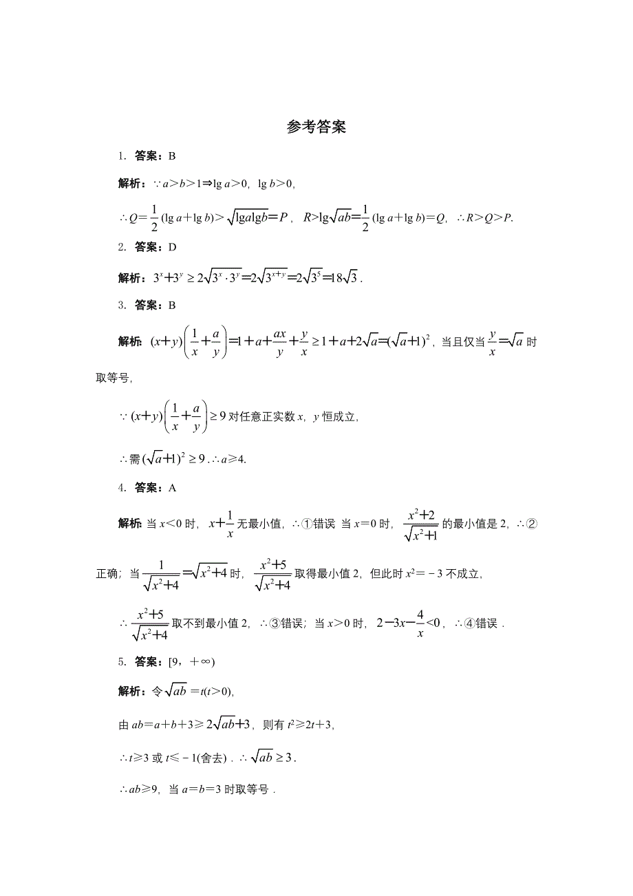 数学人教A版选修4-5自我小测：1.1.2.基本不等式 WORD版含解析.doc_第2页