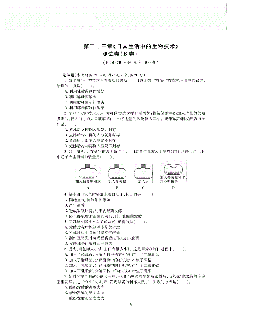 八年级生物下册 第9单元 生物技术 第二十三章 日常生活中的生物技术评估检测题（B卷pdf无答案）（新版）苏教版.pdf_第1页