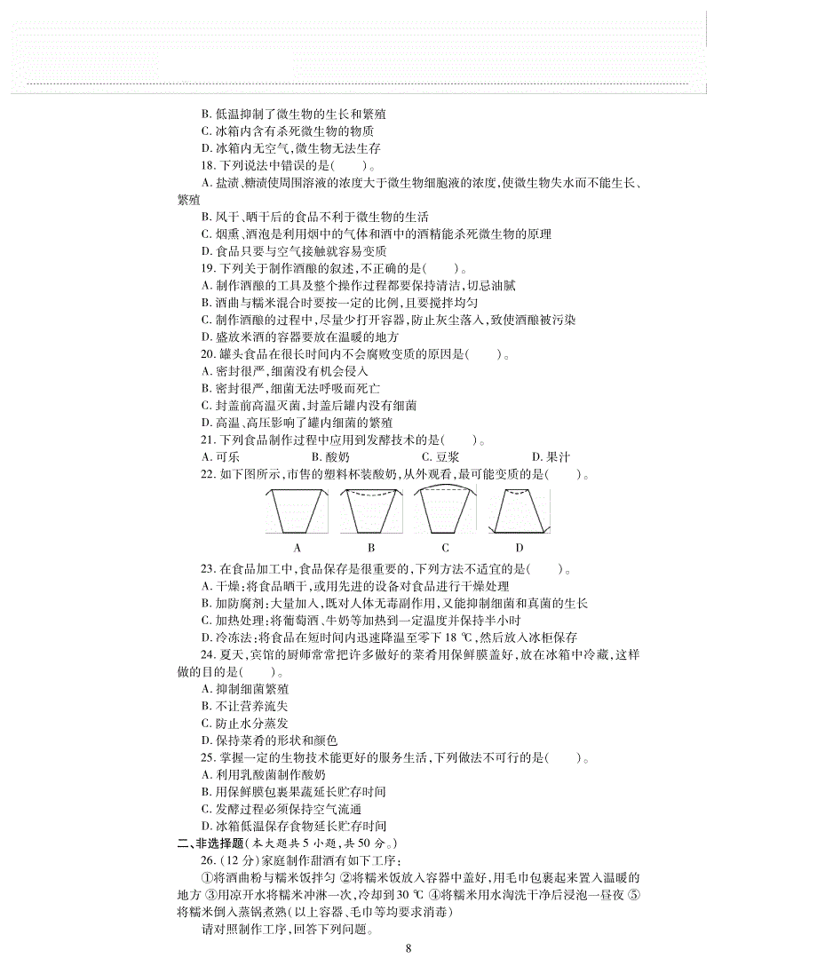 八年级生物下册 第9单元 生物技术 第二十三章 日常生活中的生物技术评估检测题（B卷pdf无答案）（新版）苏教版.pdf_第3页