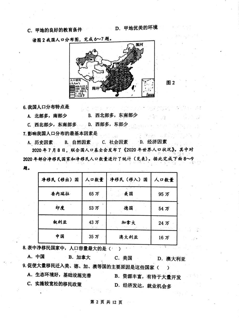 江苏省淮安市金湖中学、洪泽中学等六校联盟2020-2021学年高一第五次学情调查地理试题 扫描版含答案.pdf_第2页