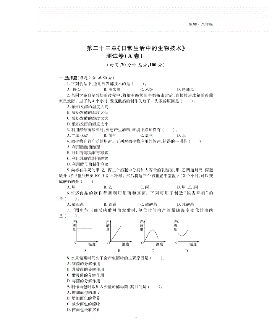 八年级生物下册 第9单元 生物技术 第二十三章 日常生活中的生物技术评估检测题（A卷pdf无答案）（新版）苏教版.pdf_第1页