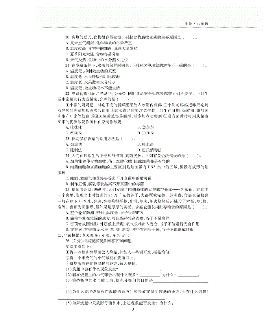 八年级生物下册 第9单元 生物技术 第二十三章 日常生活中的生物技术评估检测题（A卷pdf无答案）（新版）苏教版.pdf_第3页