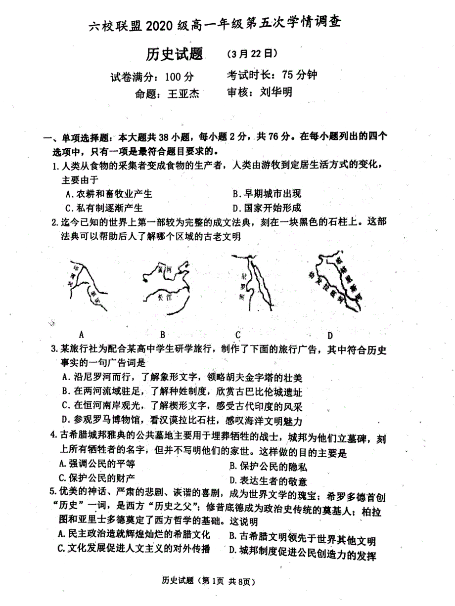 江苏省淮安市金湖中学、洪泽中学等六校联盟2020-2021学年高一第五次学情调查历史试卷 扫描版缺答案.pdf_第1页