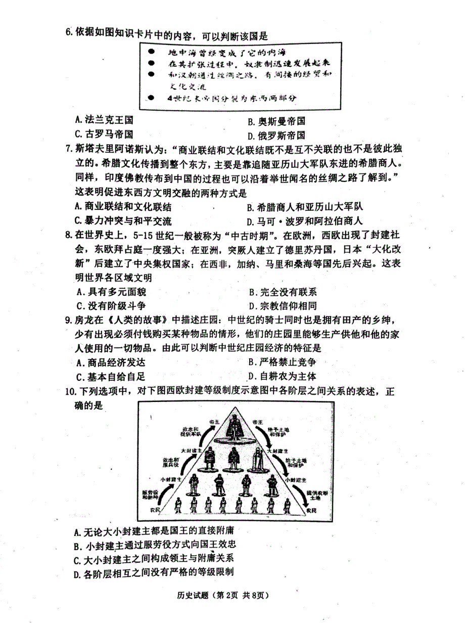 江苏省淮安市金湖中学、洪泽中学等六校联盟2020-2021学年高一第五次学情调查历史试卷 扫描版缺答案.pdf_第2页