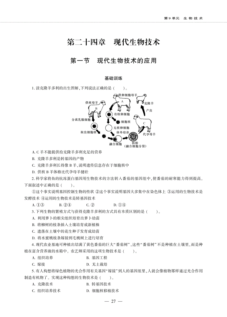 八年级生物下册 第9单元 生物技术 第二十四章 现代生物技术 第一节 现代生物技术的应用同步作业（pdf无答案）（新版）苏教版.pdf_第1页