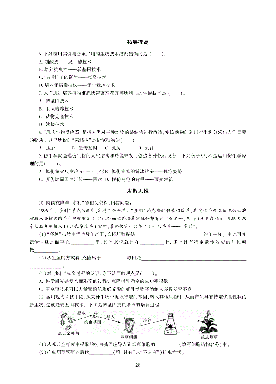 八年级生物下册 第9单元 生物技术 第二十四章 现代生物技术 第一节 现代生物技术的应用同步作业（pdf无答案）（新版）苏教版.pdf_第2页