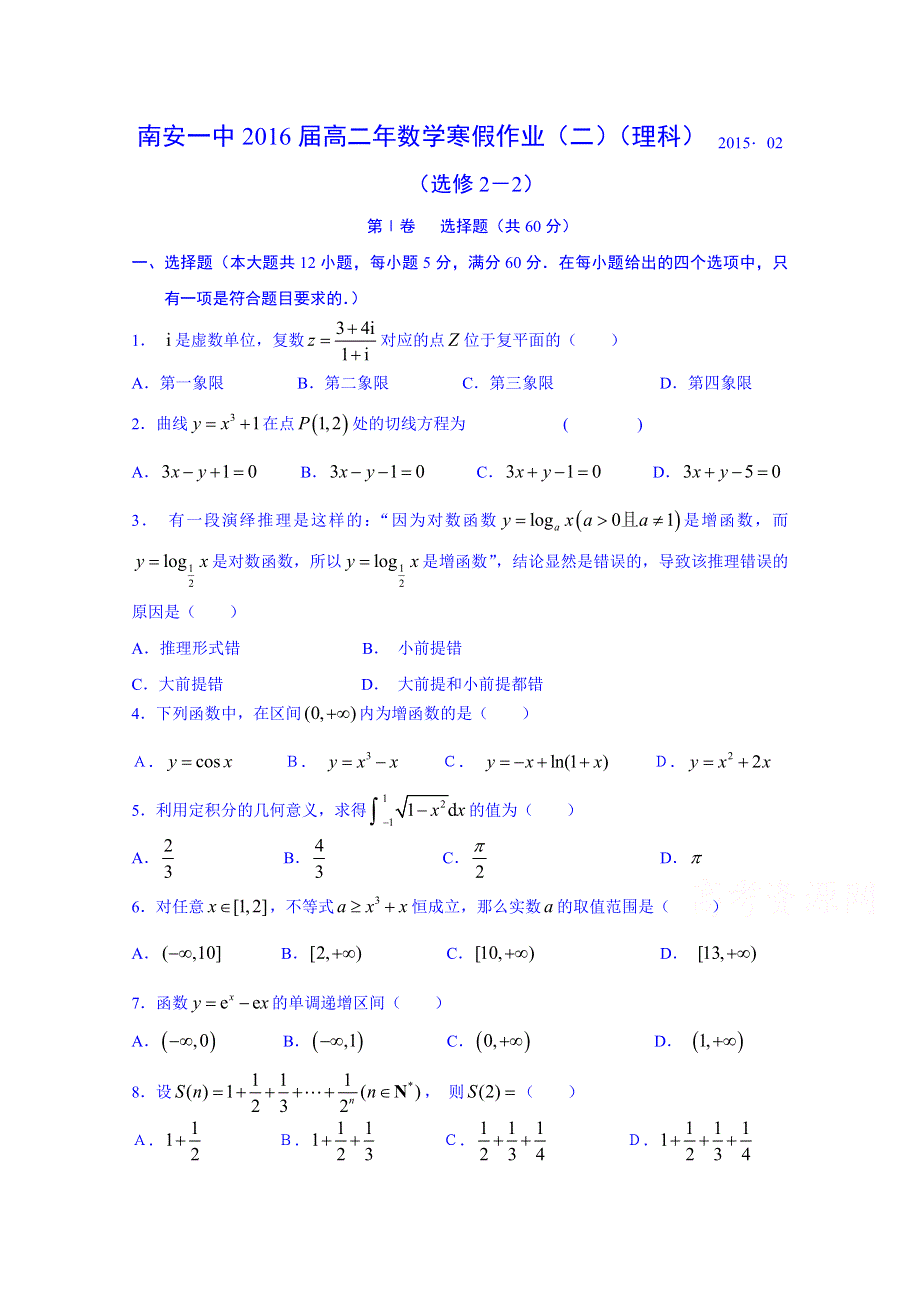 福建省南安市第一中学2014-2015学年高二数学（理）寒假作业（2） WORD版无答案.doc_第1页