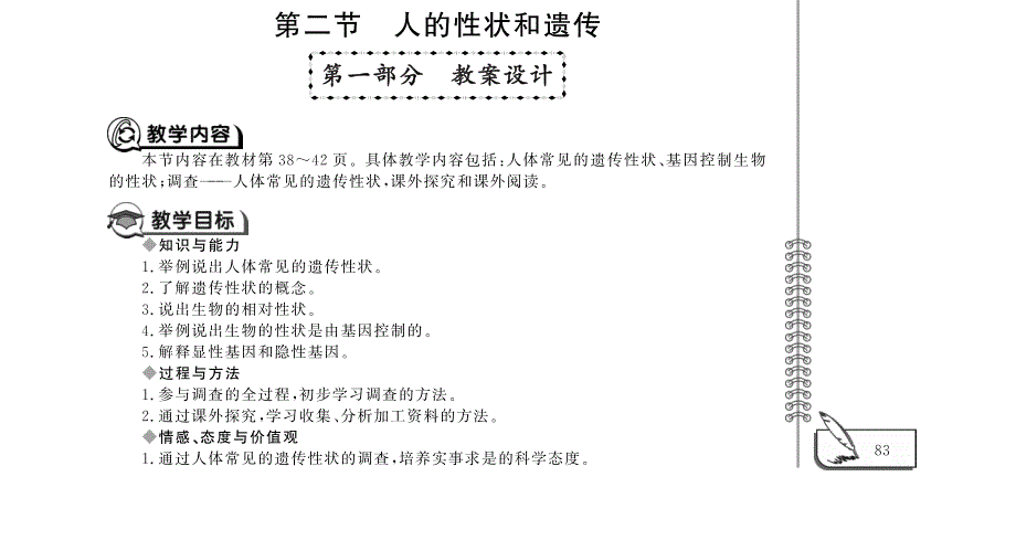 八年级生物下册 第8单元 生物的生殖、发育与遗传 第二十二章 生物的遗传和变异 第二节 人的性状和遗传教案设计（pdf）（新版）苏教版.pdf_第1页