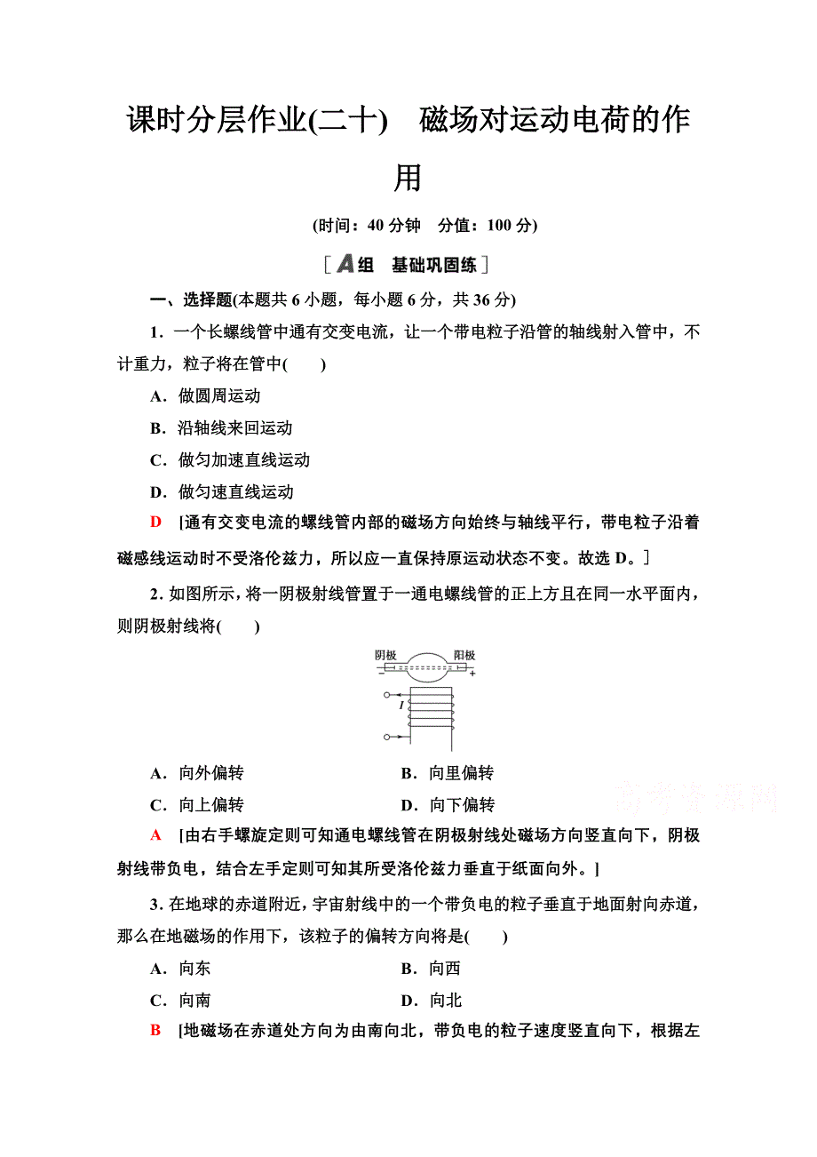 2021-2022学年高中鲁科版物理选修3-1作业：6-2　磁场对运动电荷的作用 WORD版含解析.doc_第1页