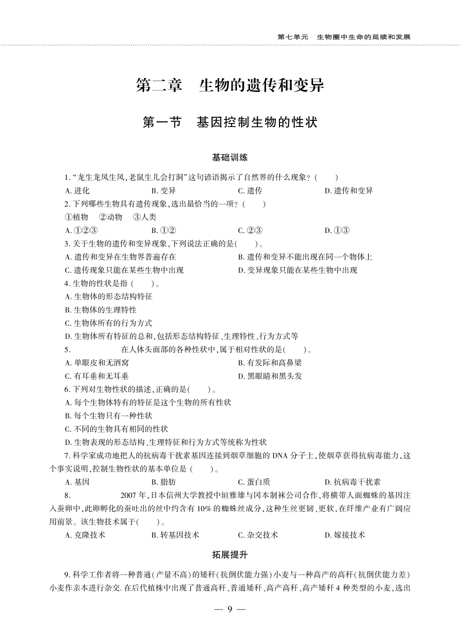 八年级生物下册 第七单元 生物圈中生命的延续和发展 第二章 生物的遗传和变异 第一节 基因控制生物的性状同步作业（pdf无答案）（新版）新人教版.pdf_第1页