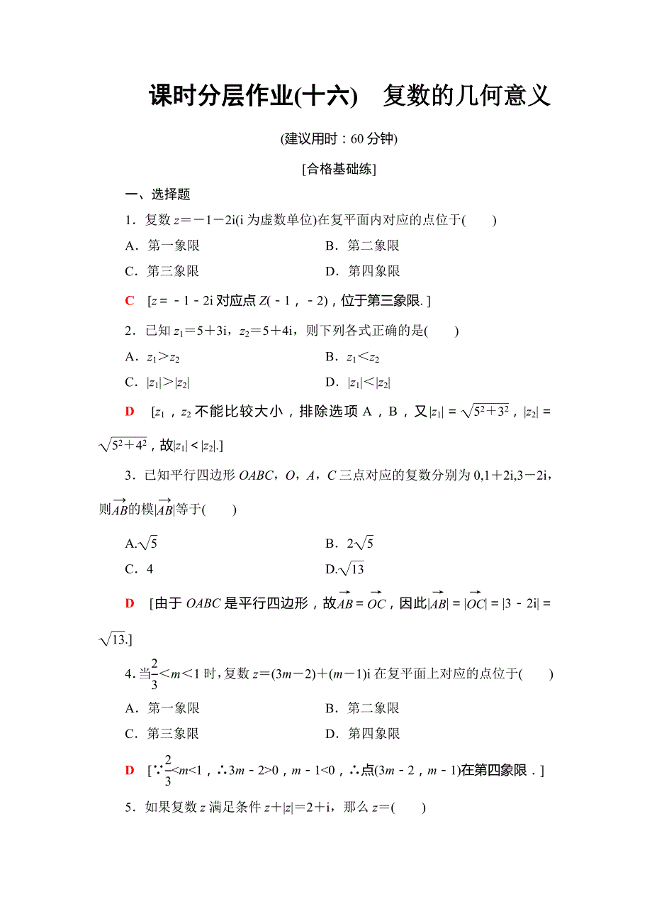 （新教材）2019-2020学年人教A版数学必修第二册课时分层作业16　复数的几何意义 WORD版含解析.doc_第1页