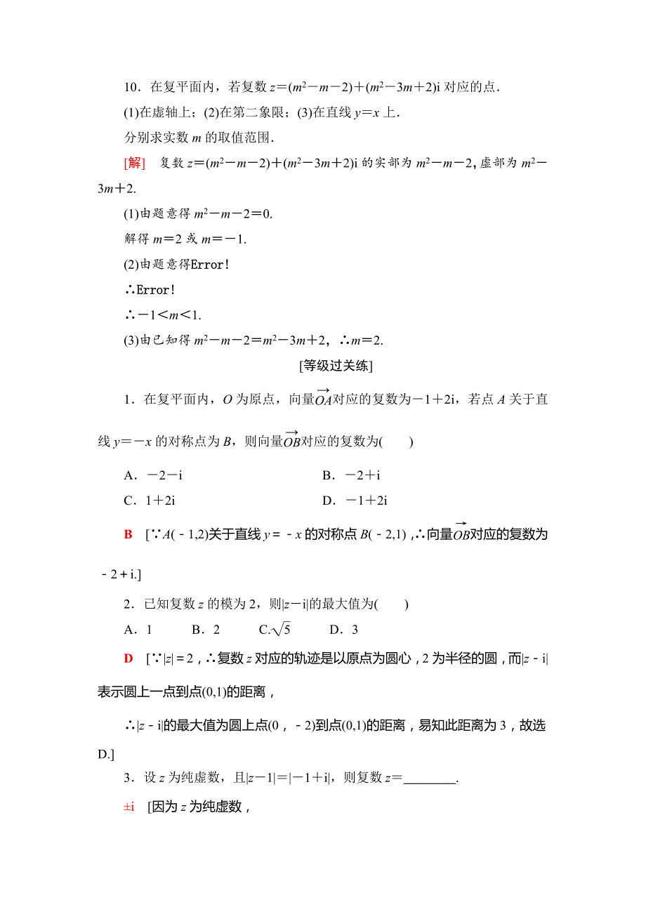 （新教材）2019-2020学年人教A版数学必修第二册课时分层作业16　复数的几何意义 WORD版含解析.doc_第3页