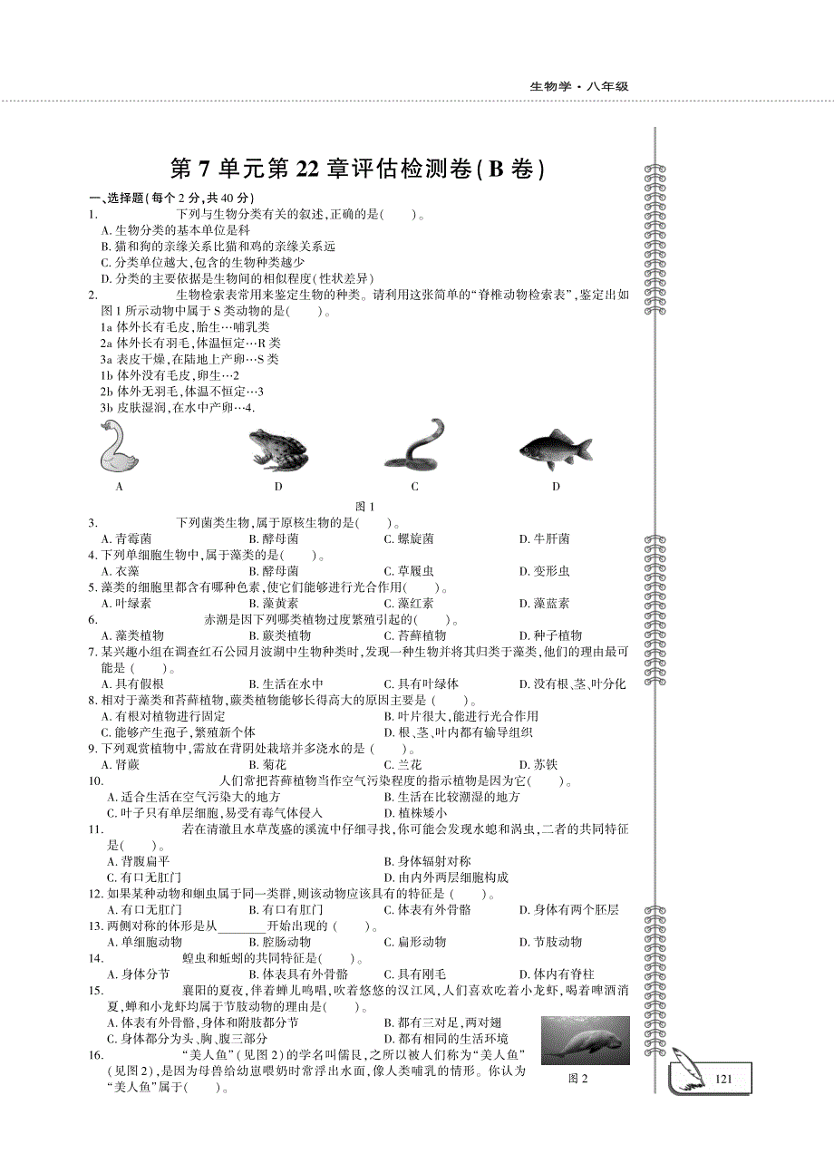 八年级生物下册 第七单元 生命的演化 第22章 物种的多样性评估检测题（B卷pdf）（新版）北师大版.pdf_第1页