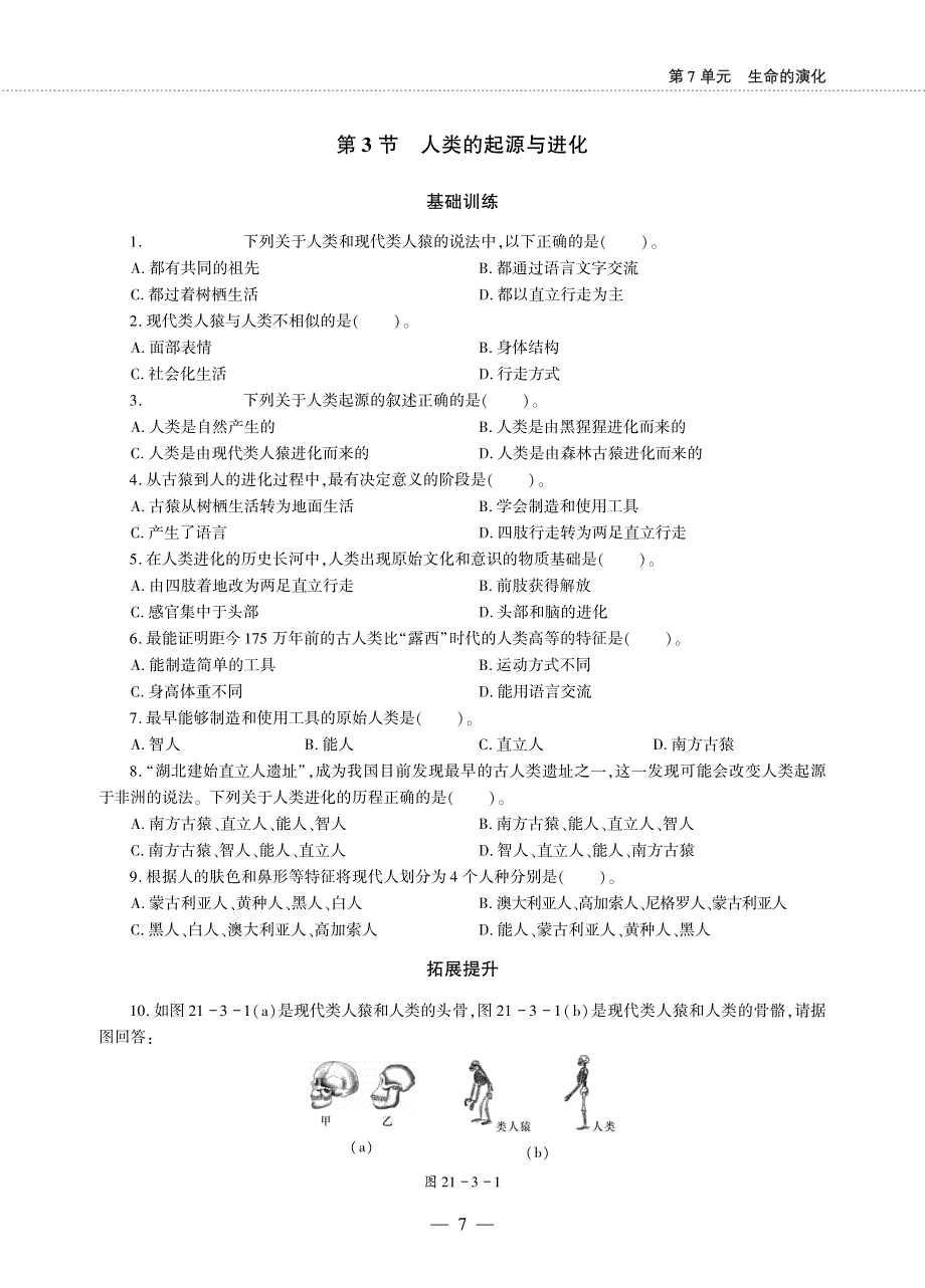 八年级生物下册 第七单元 生命的演化 第21章 生命的发生和发展 第3节 人类的起源与进化同步作业（pdf无答案）（新版）北师大版.pdf_第1页