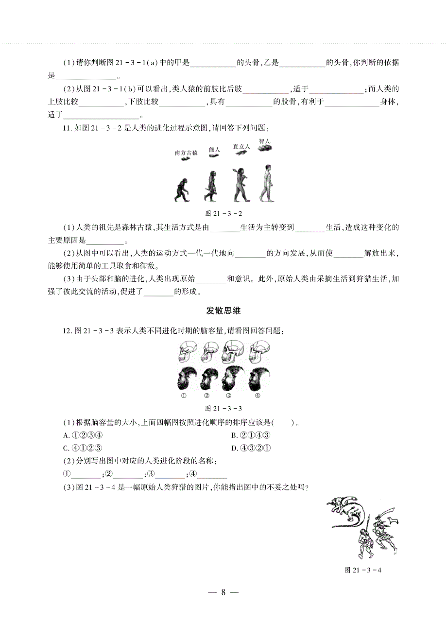 八年级生物下册 第七单元 生命的演化 第21章 生命的发生和发展 第3节 人类的起源与进化同步作业（pdf无答案）（新版）北师大版.pdf_第2页