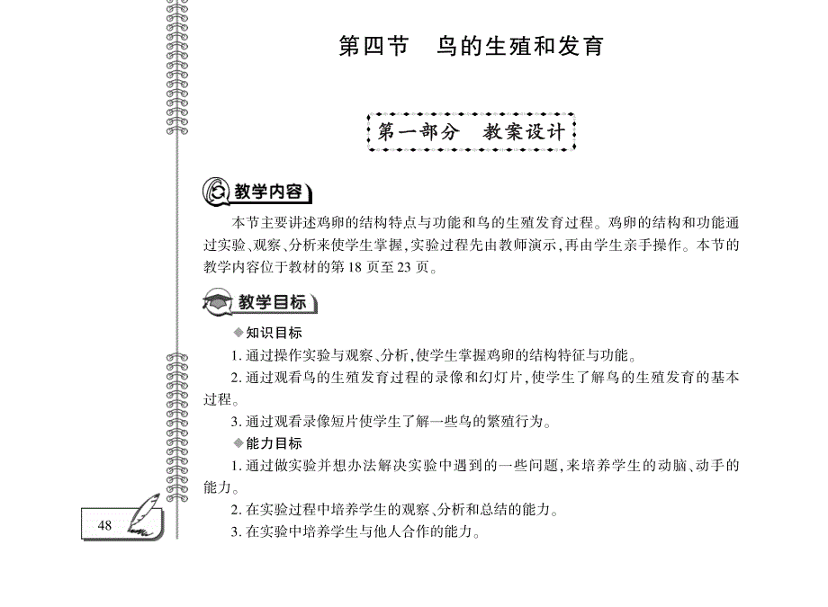 八年级生物下册 第七单元 生物圈中生命的延续和发展 第一章 生物的生殖和发育 第四节 鸟的生殖和发育教案设计（新版）新人教版.pdf_第1页