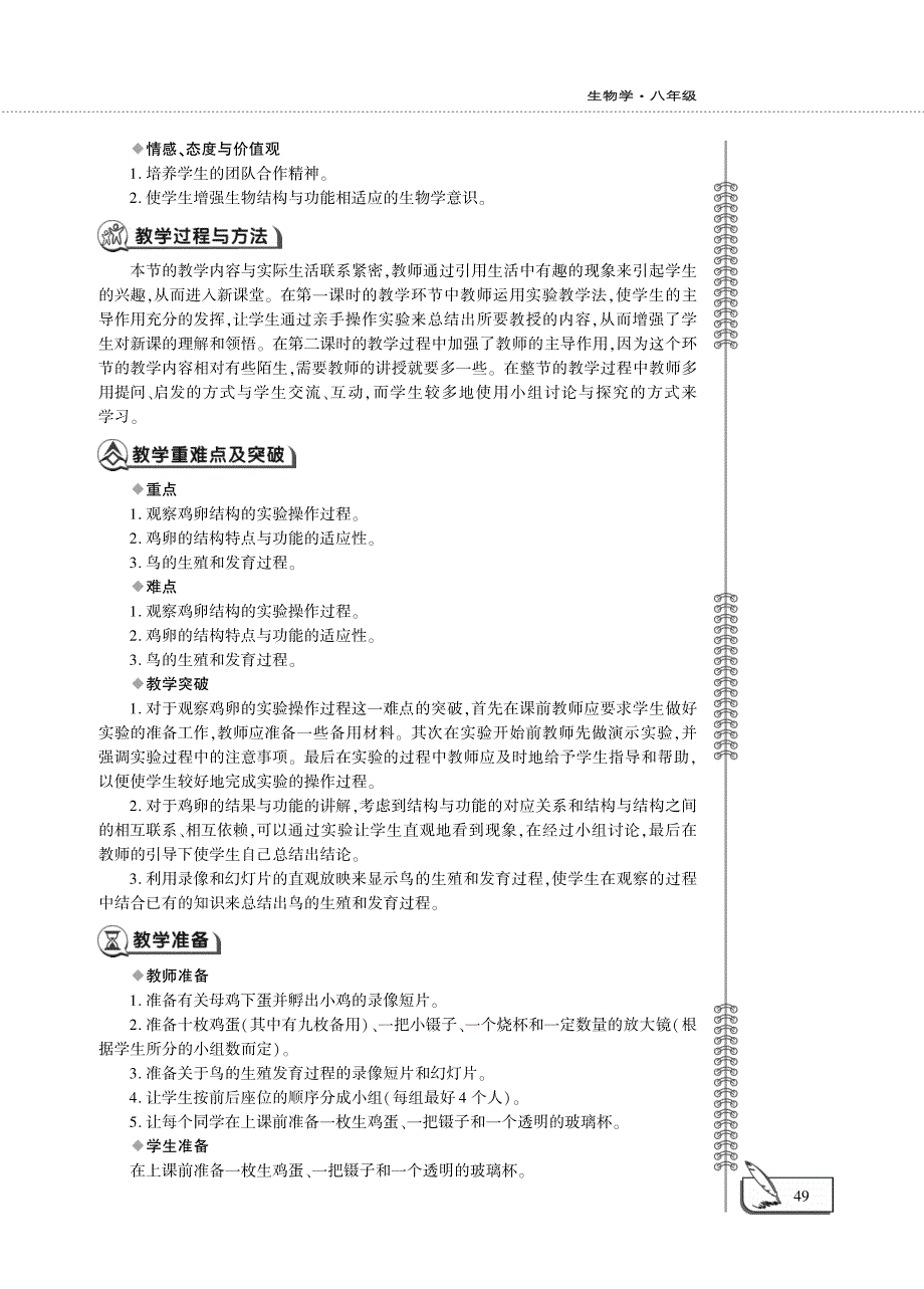 八年级生物下册 第七单元 生物圈中生命的延续和发展 第一章 生物的生殖和发育 第四节 鸟的生殖和发育教案设计（新版）新人教版.pdf_第2页